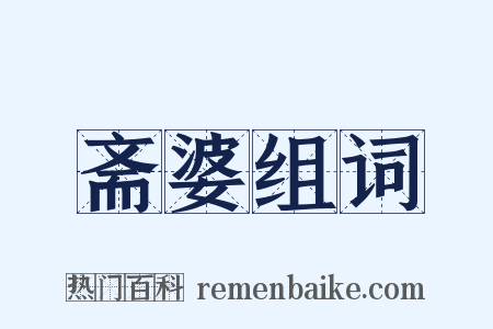 斋婆组词是什么意思的图片